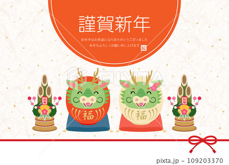 2024年　辰年　笑顔の紅白辰だるまの和風年賀状 109203370