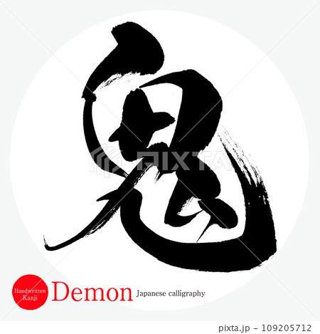 鬼・demon(筆文字・手書き) 鬼・demon(筆文字・手書き) 109205712