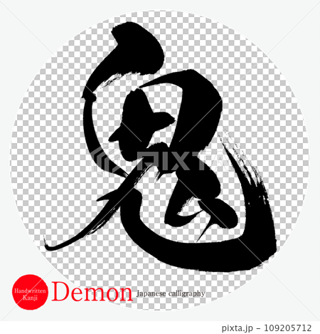 鬼・demon(筆文字・手書き) 鬼・demon(筆文字・手書き) 109205712