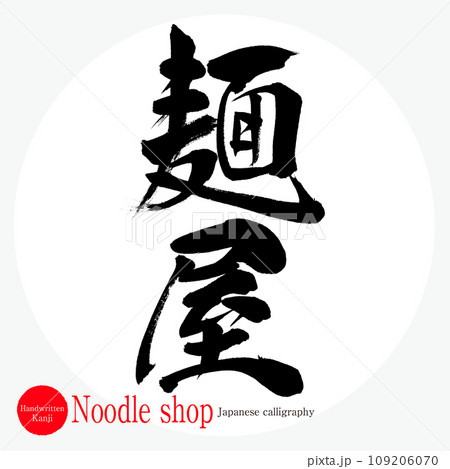 麺屋・noodle shop(筆文字・手書き) 麺屋・noodle shop(筆文字・手書き) 109206070