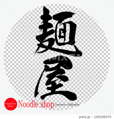 麺屋・noodle shop(筆文字・手書き) 麺屋・noodle shop(筆文字・手書き) 109206070