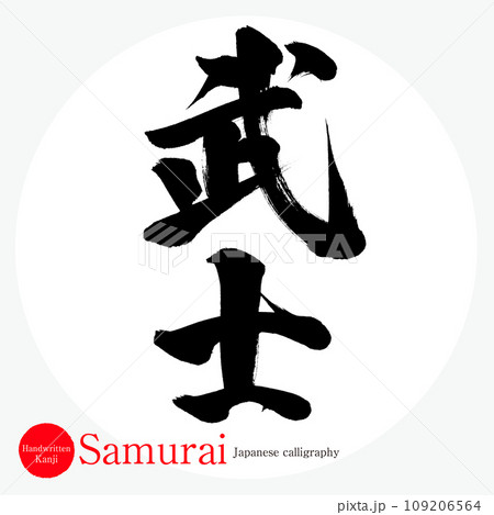 武士・Samurai（筆文字・手書き） 109206564