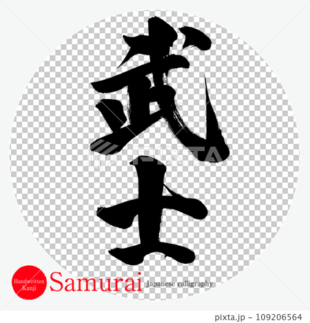 武士（書法/手寫） 109206564
