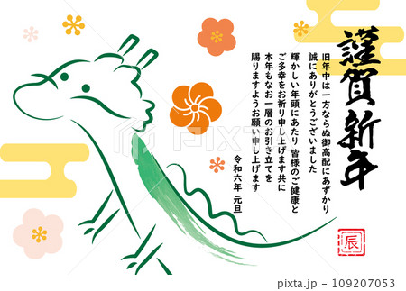 かわいい辰の2024年 年賀状02_横 かわいい辰の2024年 年賀状02_横 109207053