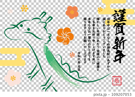 かわいい辰の2024年 年賀状02_横 かわいい辰の2024年 年賀状02_横 109207053