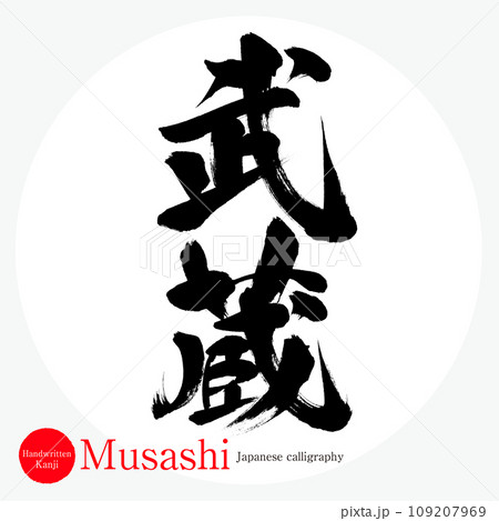 武蔵・Musashi（筆文字・手書き） 109207969