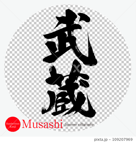 武蔵・Musashi（筆文字・手書き） 109207969