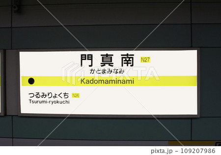 大阪メトロ長堀鶴見緑地線門真南駅 大阪メトロ長堀鶴見緑地線門真南駅 109207986