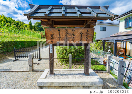 京都府長岡京市 第八十三代土御門天皇 金原陵の制札 京都府長岡京市 第八十三代土御門天皇 金原陵の制札 109208018