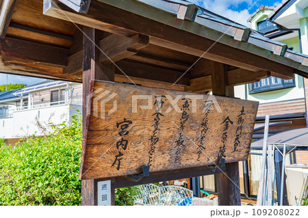 京都府長岡京市　第八十三代土御門天皇　金原陵の制札 109208022
