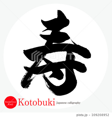 寿・Kotobuki(筆文字・手書き) 寿・Kotobuki(筆文字・手書き) 109208952