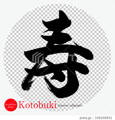 寿・Kotobuki(筆文字・手書き) 寿・Kotobuki(筆文字・手書き) 109208952