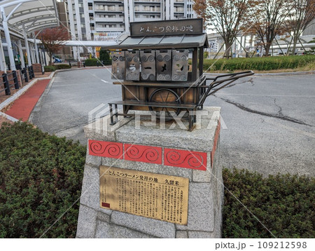 とんこつ発祥の地のモニュメント 109212598
