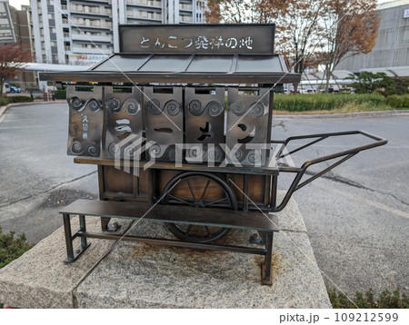 とんこつ発祥の地のモニュメント 109212599