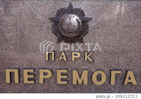 Kiev, Ukraine November 13, 2021: Monument at the entrance to the Victory Park in honor of the military glory of the victory over fascism in the city of Kiev 109212721