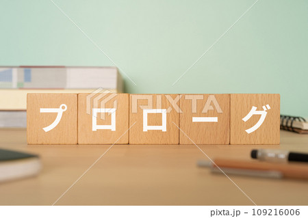 プロローグと書かれたブロックが置かれたデスク プロローグと書かれたブロックが置かれたデスク 109216006