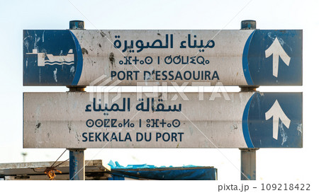 Road sign showing the direction for Essaouira city and Sqala du Port, the main port of Essaouira. 109218422
