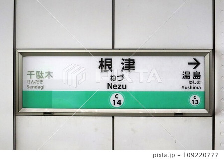 根津駅 駅名標の写真素材 [109220777] - PIXTA