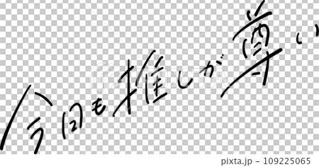 Today is also important pen lettering vector 109225065