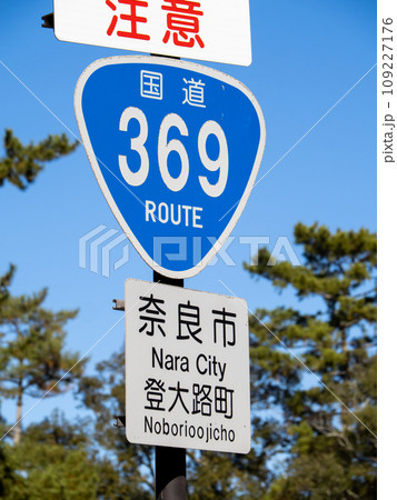 道路標識。本標識(案内標識)「国道番号」と補助標識。国道369号、奈良県奈良市内にて。 109227176