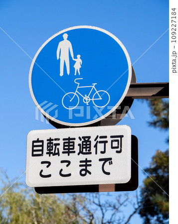 道路標識。本標識(規制標識)「普通自転車等及び歩行者等専用」と補助標識。(縦構図) 109227184