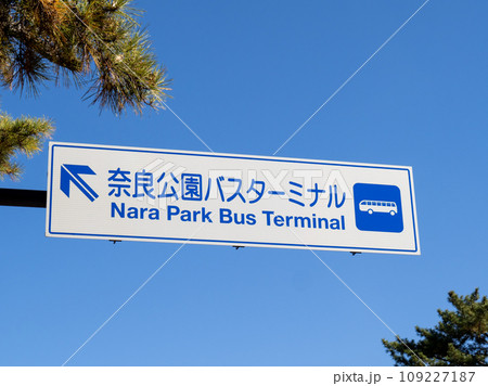 「奈良公園バスターミナル」を案内する道路標識(案内標識)と青空。奈良県奈良市内。 109227187