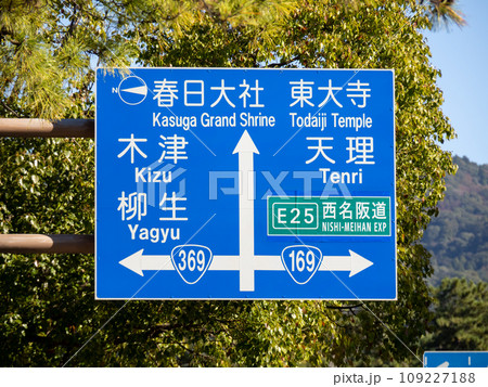 道路標識(案内標識)。奈良県奈良市内。 109227188