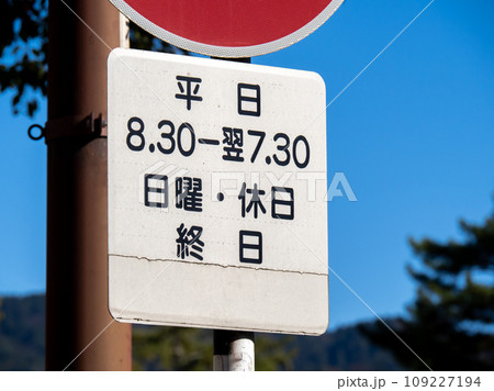 道路標識(補助標識)「日・時間」。 道路標識(補助標識)「日・時間」。 109227194