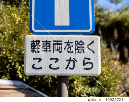 道路標識(補助標識)。 109227214