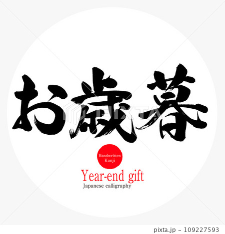 お歳暮・year-end gift（筆文字・手書き・描き文字） 109227593