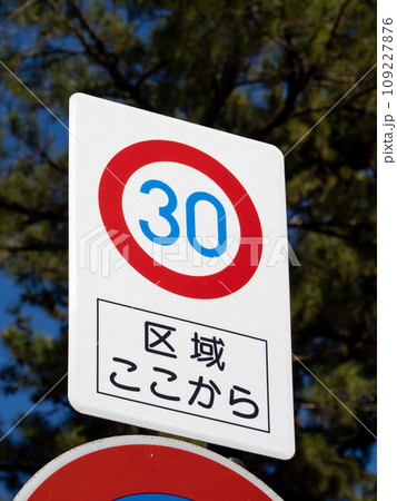 「ゾーン30」に関する道路標識。(縦構図) 「ゾーン30」に関する道路標識。(縦構図) 109227876
