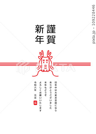 辰の水引きの年賀状素材(ゴシック体) 辰の水引きの年賀状素材(ゴシック体) 109228446
