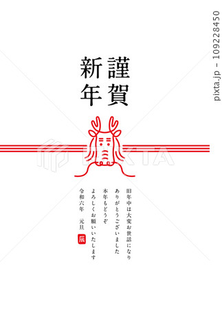 辰の水引きの年賀状素材（明朝体） 109228450