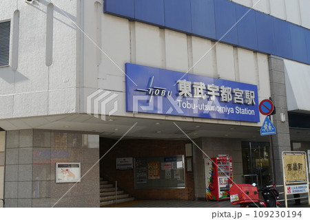 東武宇都宮駅はジェイアール宇都宮駅とはだいぶ距離があるので気をつけてください。つけください。 東武宇都宮駅はジェイアール宇都宮駅とはだいぶ距離があるので気をつけてください。つけください。 109230194
