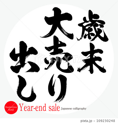 歳末大売り出し・year-end sale(筆文字・手書き・描き文字) 歳末大売り出し・year-end sale(筆文字・手書き・描き文字) 109230248