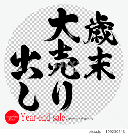 歳末大売り出し・year-end sale(筆文字・手書き・描き文字) 歳末大売り出し・year-end sale(筆文字・手書き・描き文字) 109230248