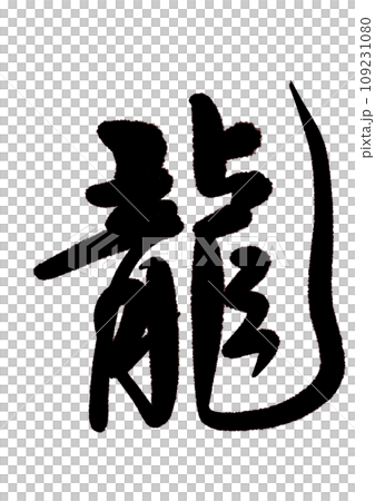 毛筆書法:行書龍 毛筆書法:行書龍 109231080
