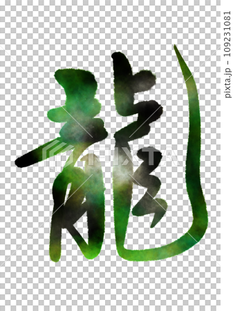 毛筆書法:行書龍 毛筆書法:行書龍 109231081