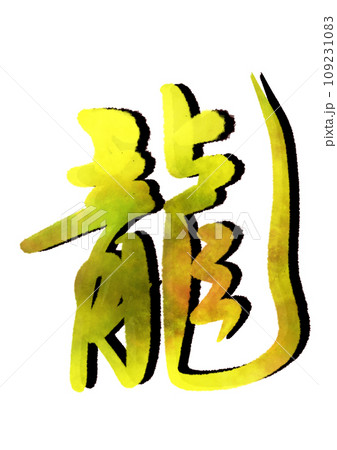 毛筆　筆文字　動きのある行書体の龍 109231083