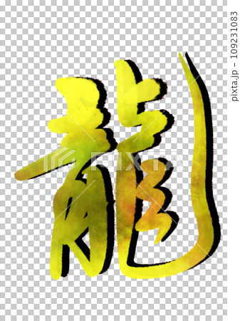 Brush calligraphy: Dragon in moving script Brush calligraphy: Dragon in moving script 109231083