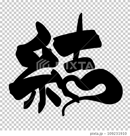 筆文字 結（ハート） .nのイラスト素材 [109231910] - PIXTA