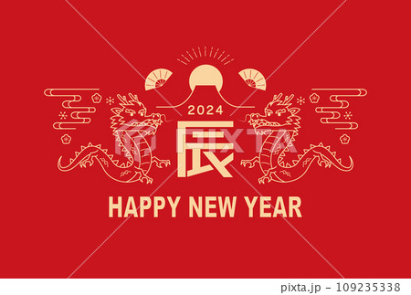 年賀状 2024年 辰年 年賀状 2024年 辰年 109235338