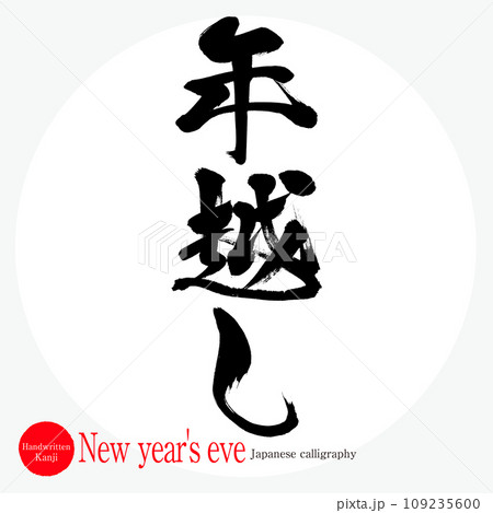 年越し・New year's eve（筆文字・手書き・描き文字） 109235600