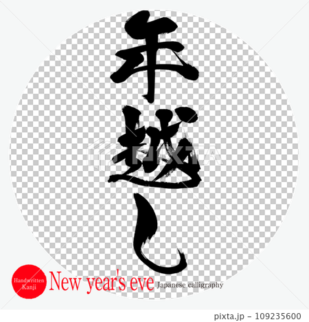 年越し・New year's eve（筆文字・手書き・描き文字） 109235600