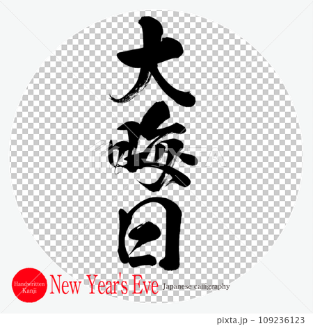 New Year's Eve (calligraphy, handwriting, drawn characters) 109236123
