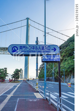 山口県下関市の関門トンネル人道入口への案内標識 山口県下関市の関門トンネル人道入口への案内標識 109239195