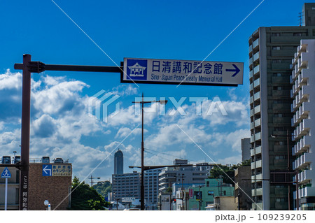 山口県下関市の日清講和記念館への案内標識 109239205