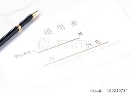 お金を借りる際に借用書を書く お金を借りる際に借用書を書く 109239734