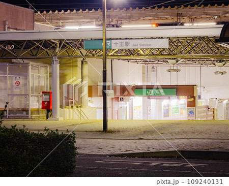 十王駅 109240131