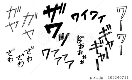 人混み擬音セットのイラスト素材 [109240711] - PIXTA